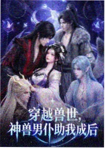 无限流小说推荐清单